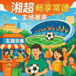 2025柳叶湖创投大会暨湖南省金芙蓉投资基金“市州行”（常德专场）助力区域资本创新发展新格局